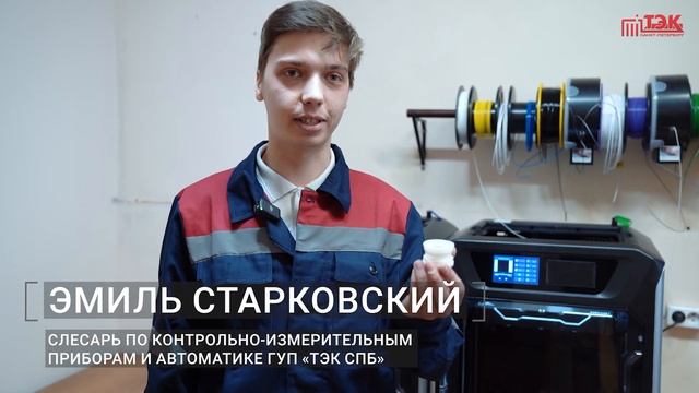 3D-принтеры помогут ТЭКу обеспечить Петербург надежны?
