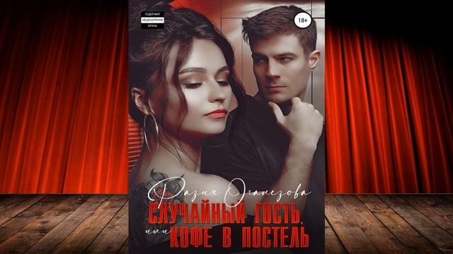 Случайный гость или кофе в постель (Разия Оганезова) А?