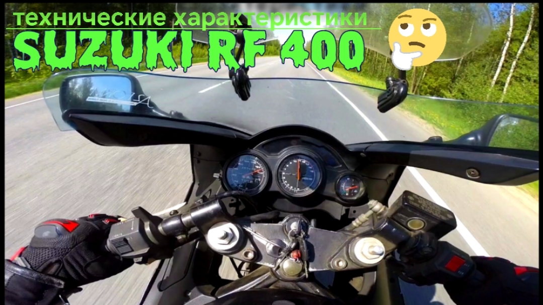 Сузуки. Технические характеристики Suzuki Rf 400 на ходу.