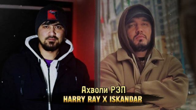 Abada Aka Harry Ray X Iskandar - Ахволи Рэп 2024!