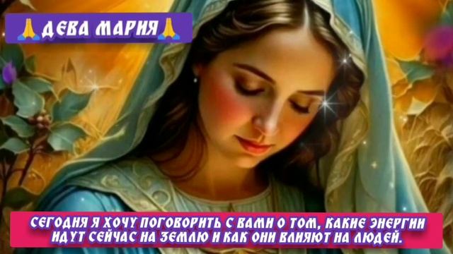 1.12.24 🙏 ДЕВА МАРИЯ. Поговорим, какие энергии идут сейч?