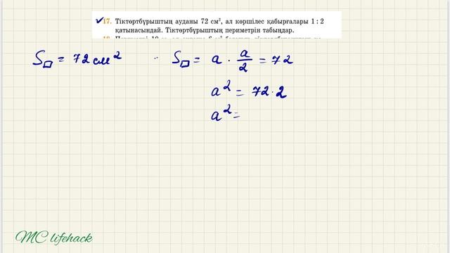 ГЕОМЕТРИЯ 8 СЫНЫП. 19.  Аудан ұғымы. Тіктөртбұрыштың ауд?