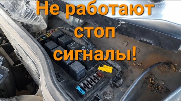 Не работают стоп сигналы!!!реле постоянно перегарает!!!