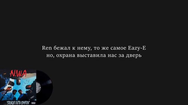 N.W.A. - Gangsta Gangsta ПЕРЕВОД