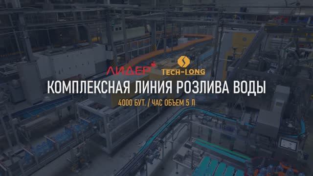 Комплексная линия розлива воды 4 000 бут./час, объем 5 л - TECH-LONG (Тех-Лонг)