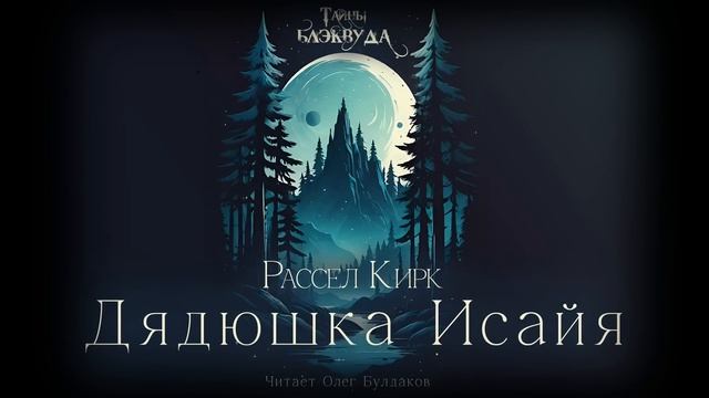 Рассел Кирк - Дядюшка Исайя. Тайны Блэквуда. Аудиокниг?