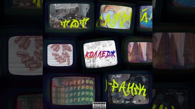 Виниловый сон