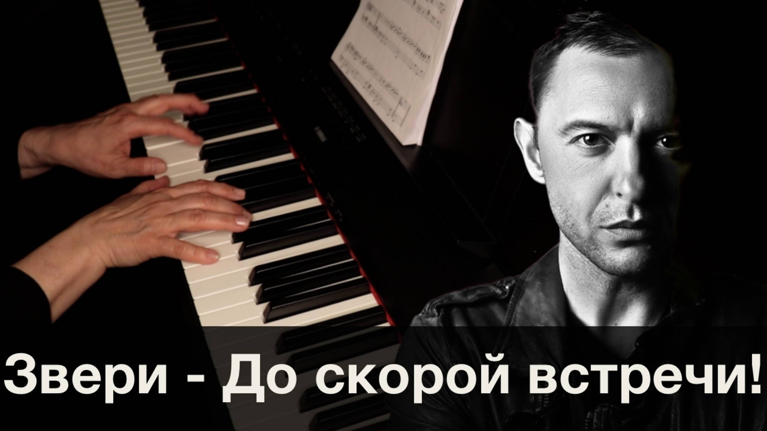 Звери - До скорой встречи!