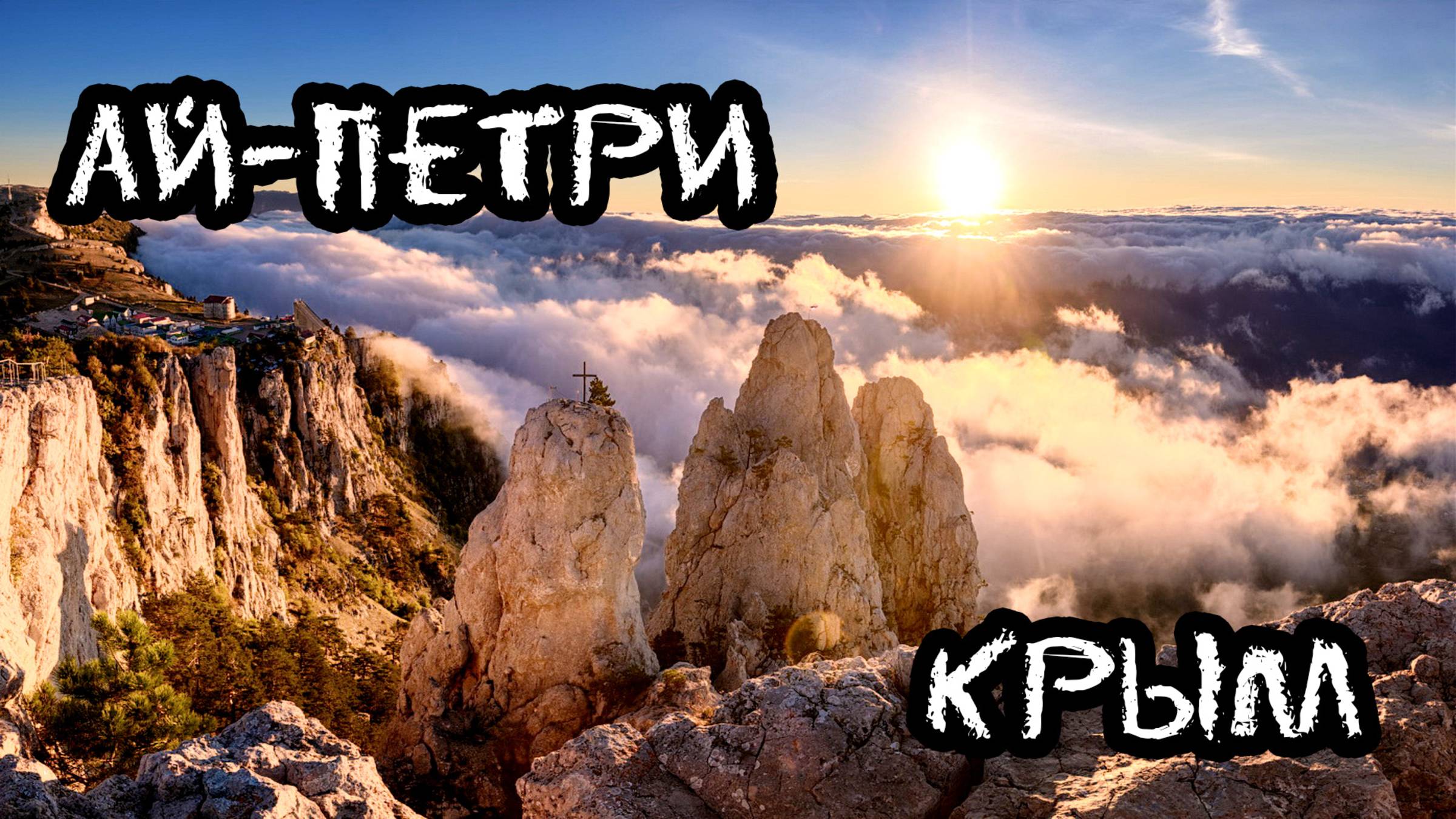 Крым. Восхождение на Ай-Петри. Denstalk Денсталк