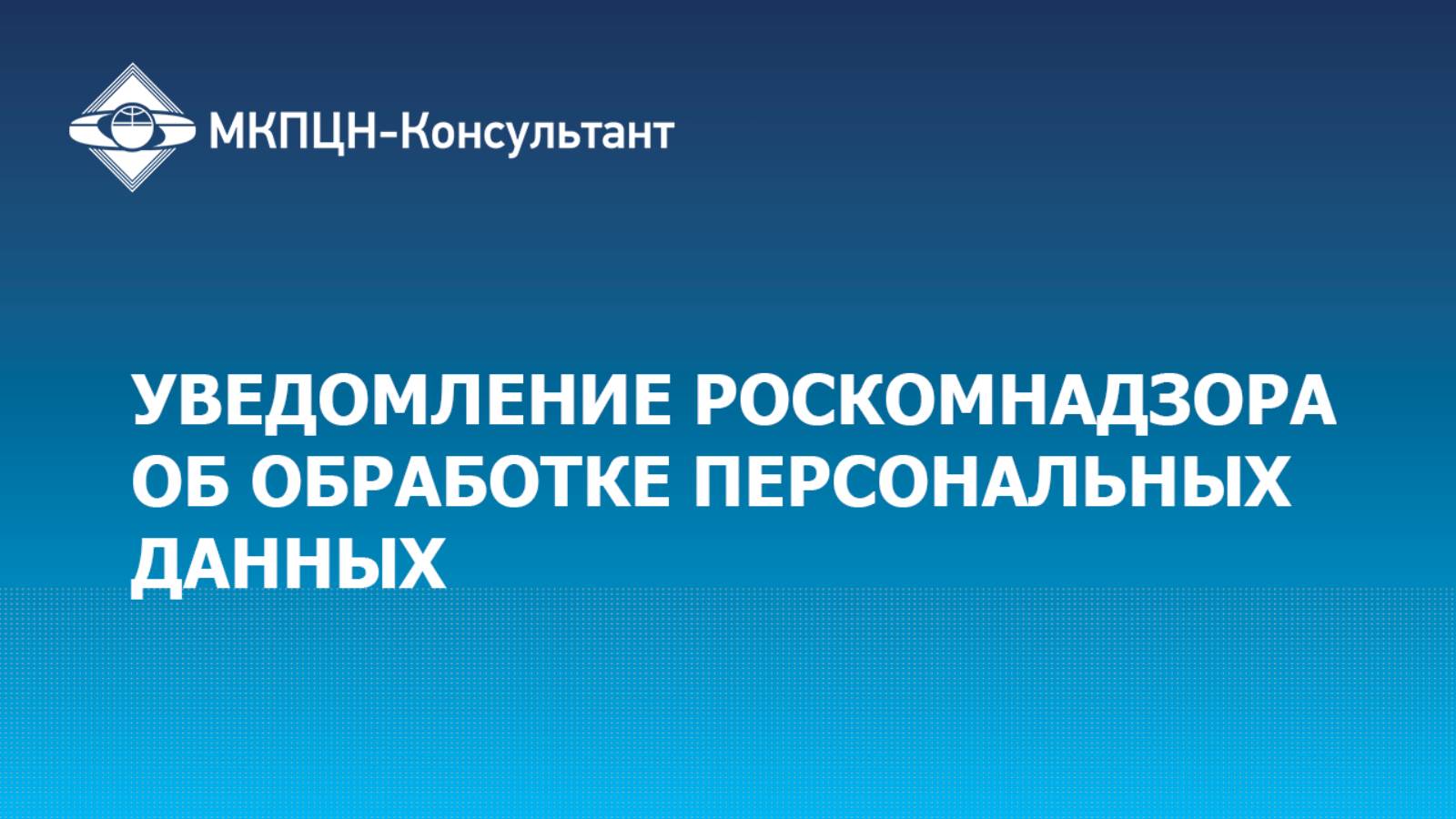 Уведомление Роскомнадзора об обработке персональных данных