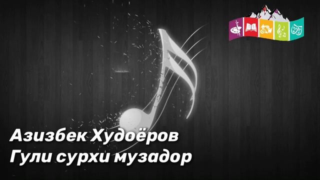 Азизбек Худоёров Гули сурхи музадор