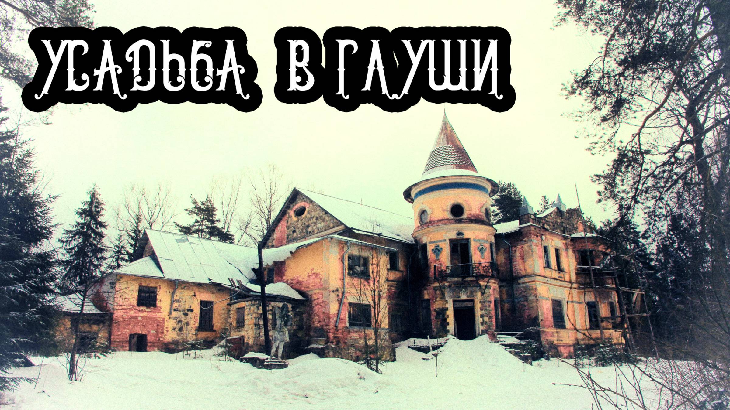 Заключье. Заброшенная Усадьба в глуши. Denstalk Денсталк