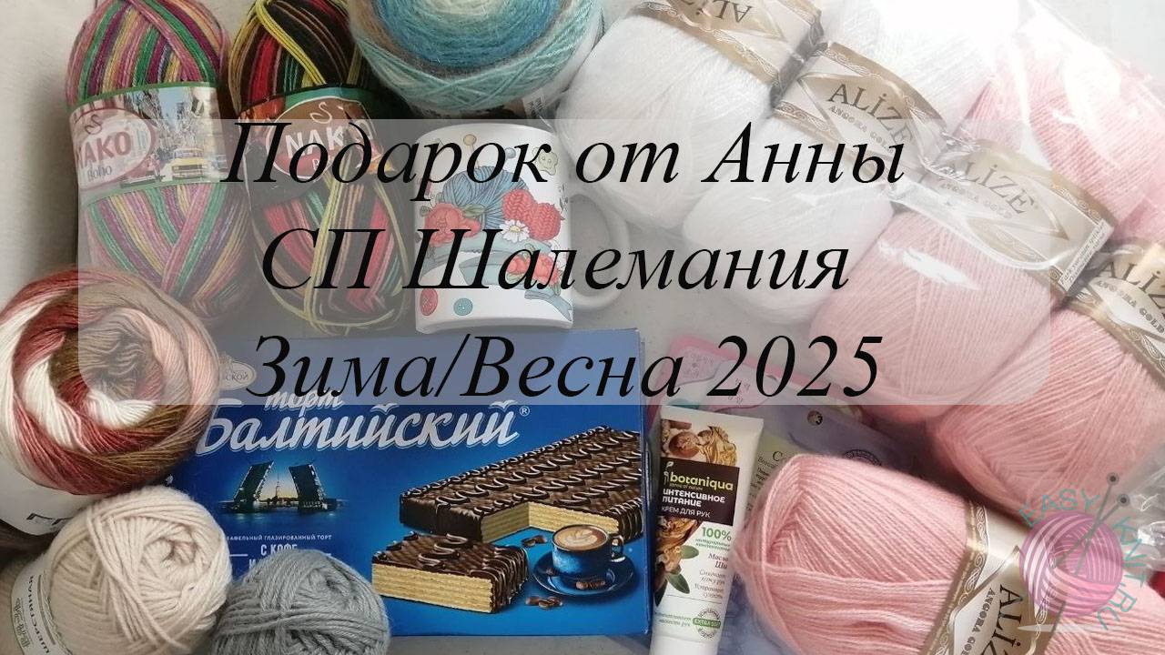 Подарок от Анны, СП Шалемания Зима/Весна 2025