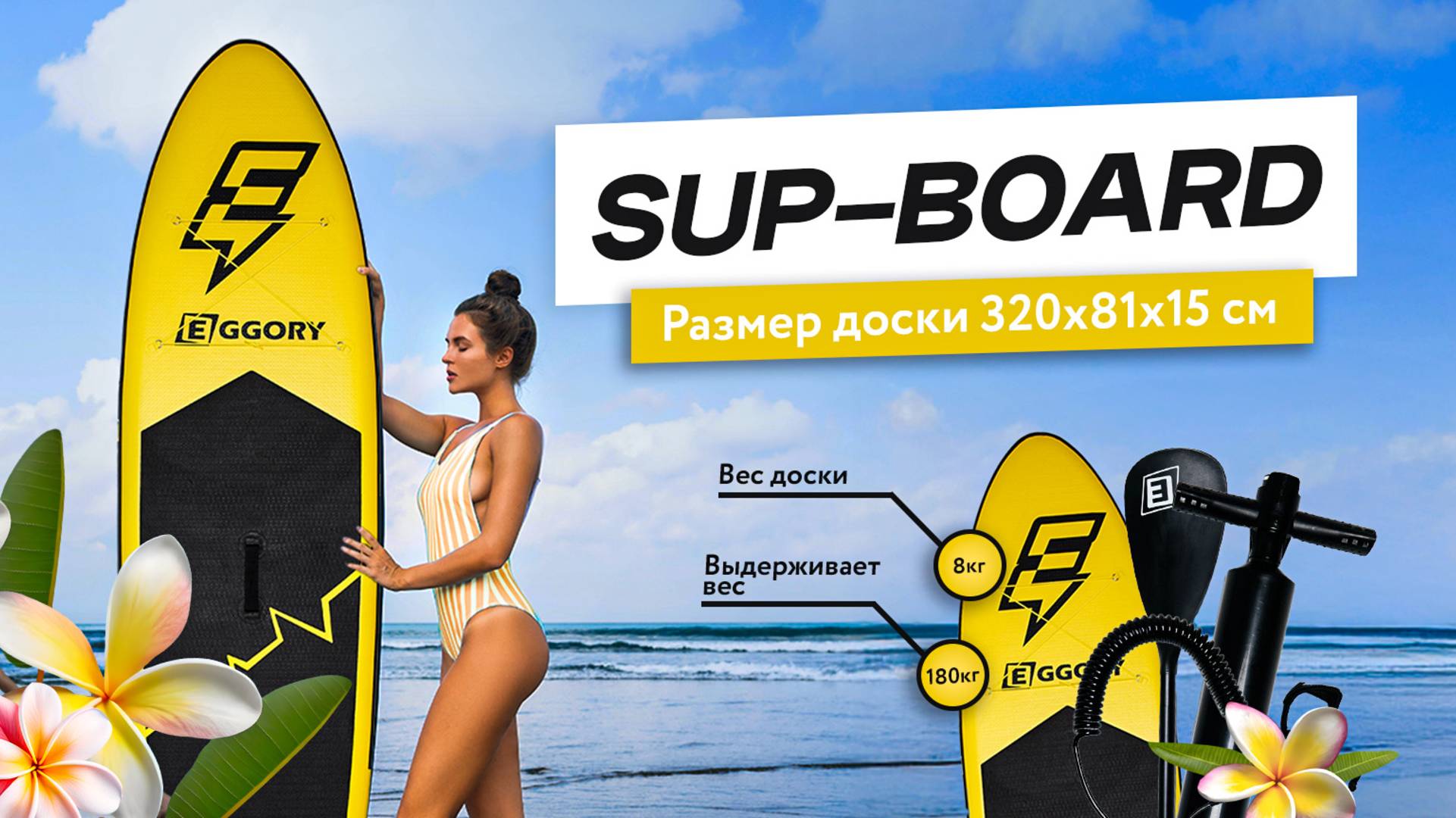 Sup board EGGORY YELLOW