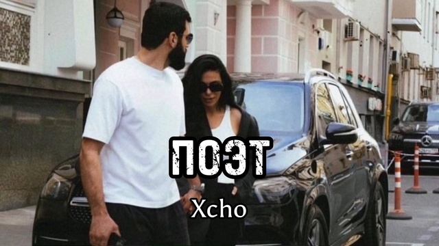 XCHO - ПОЭТ CARROZZERIA P919