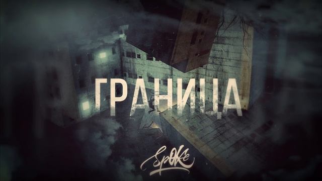 Sp0Ke - Граница