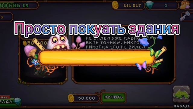 как апать опыт в My Singing Monsters!!