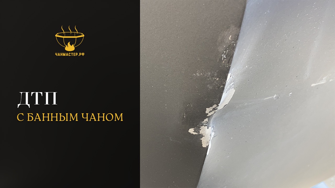 ДТП с банным чаном