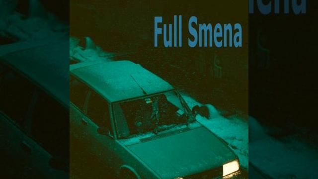 Full Smena-Дёготь(speed Up) (БЕЗ МАТА ЛУЧШАЯ ВЕРСИЯ)