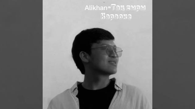 Alikhan-Таң сыры караоке (минус)