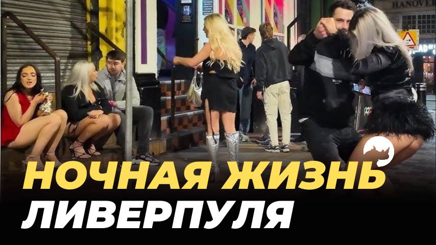 ЛИВЕРПУЛЬ НОЧЬЮ