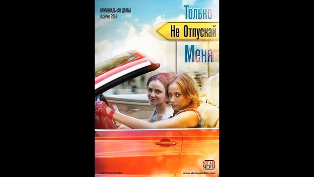 Только не отпускай меня - 26.Фин. титры 1