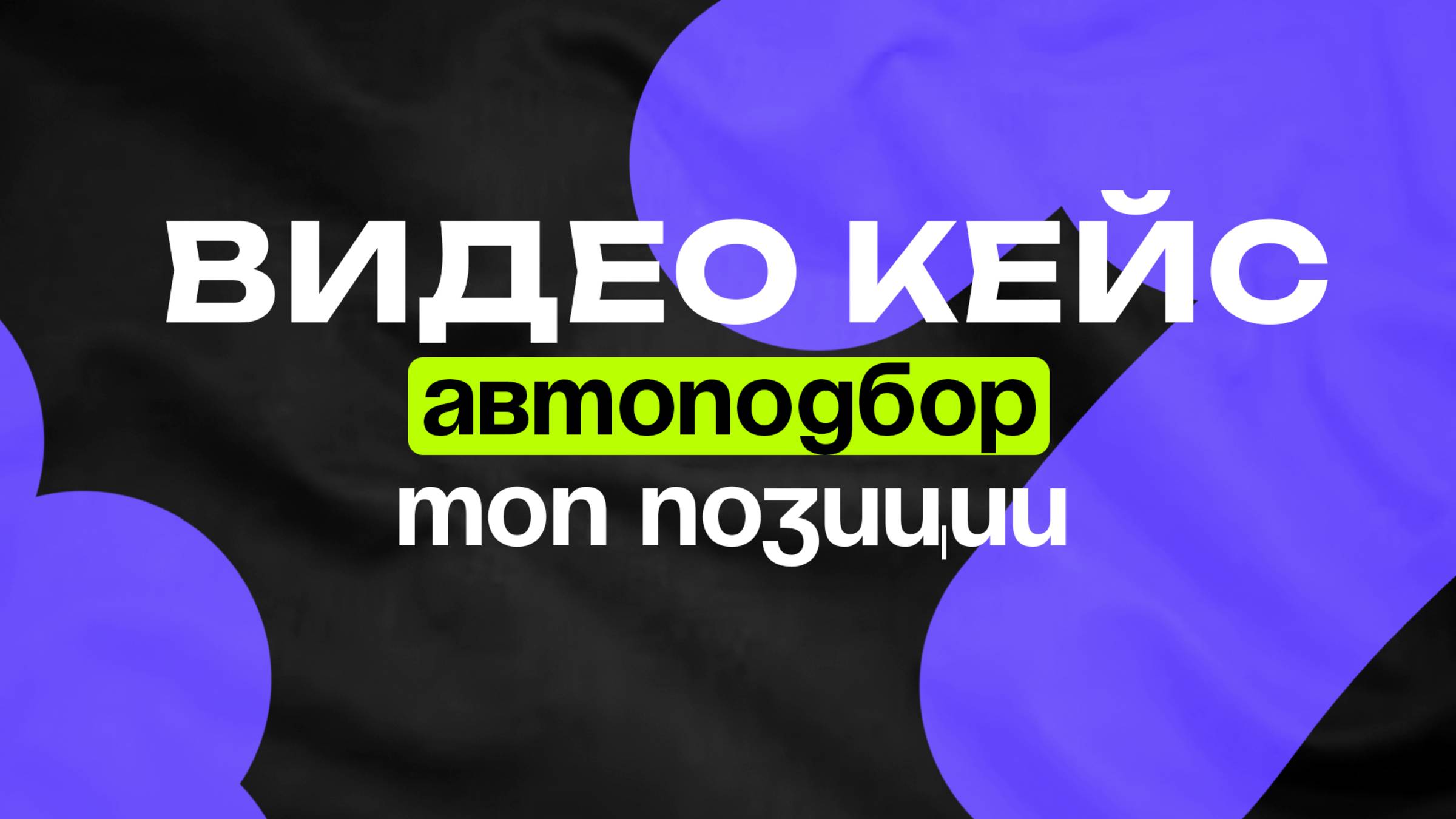 Автоподбор