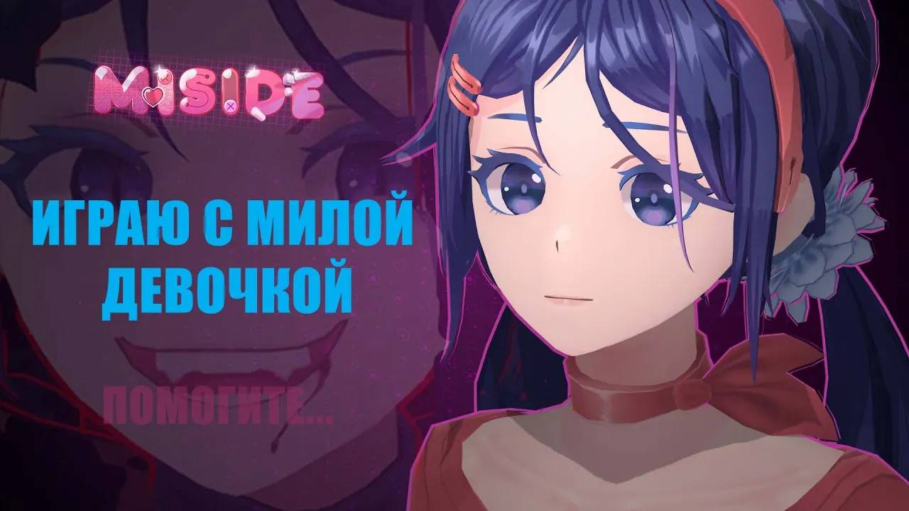 Кажется, это ОНА ИГРАЕТ СО МНОЙ ► Miside