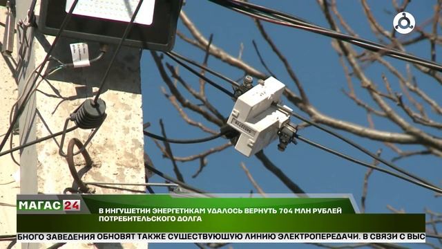 В Ингушетии энергетикам удалось вернуть 704 млн рублей