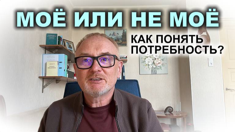 Моё или не моё? Как понять потребность