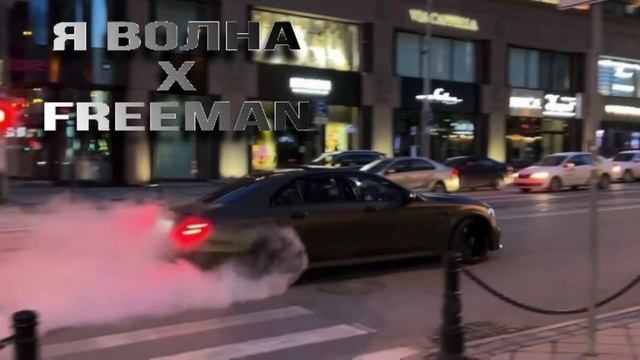 ВОЛНА & FREEMAN НОВАЯ ВЕРСИЯ😻