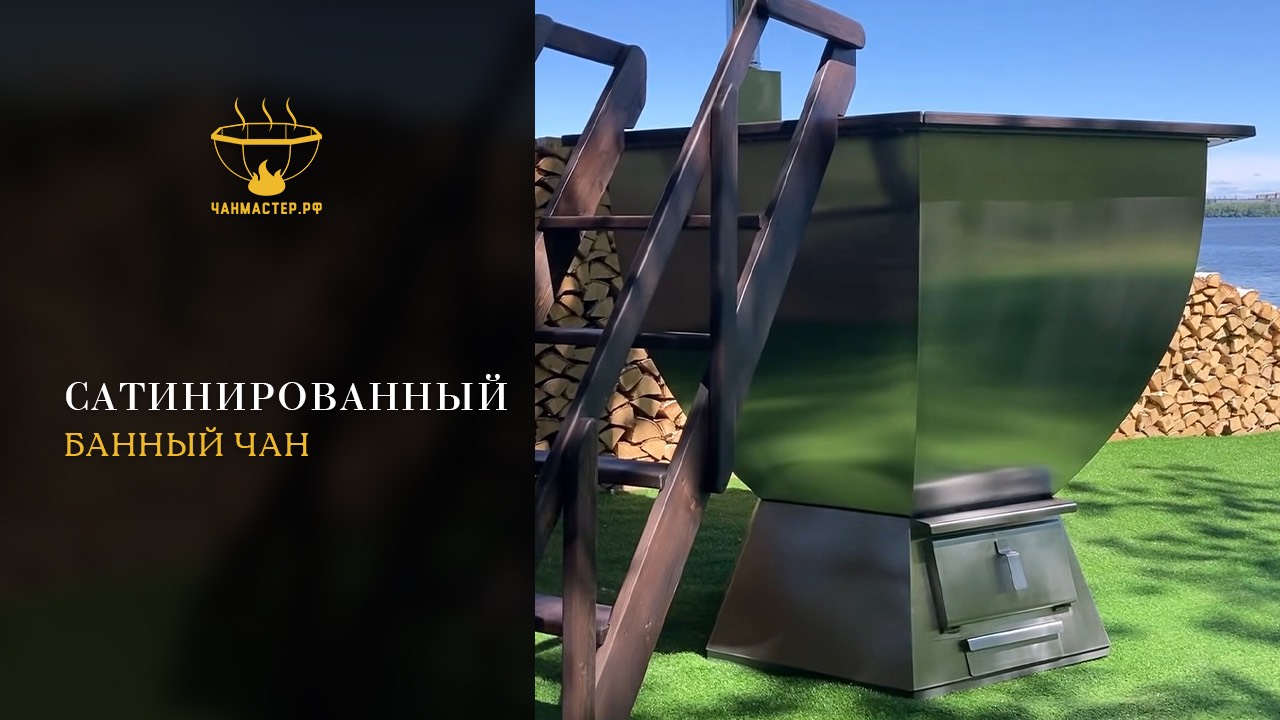 Yt1Сатинированный банный чан