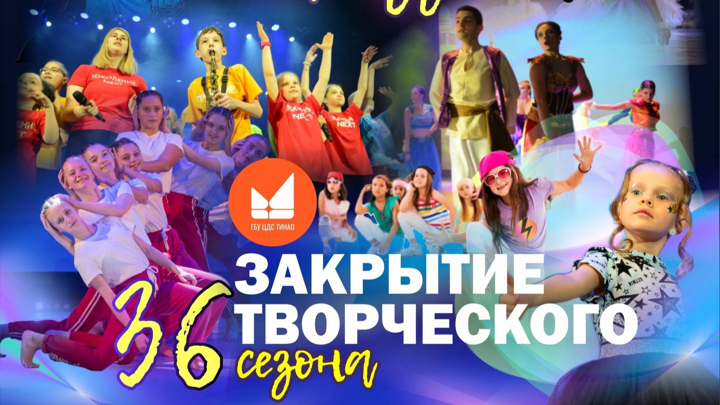 Закрытие 36 творческого сезона