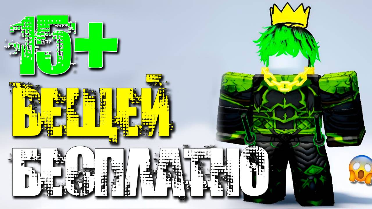 СПЕШИ! 15+ БЕСПЛАТНЫХ ВЕЩЕЙ в РОБЛОКС в 2025 за квесты, лимитки и за вход