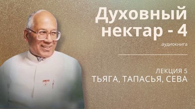 Аудиокнига Б.Джагдиш. Духовный нектар-4. Лекция 5