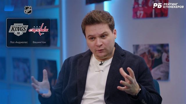 Лос-Анджелес - Вашингтон. Прогноз Романа с Хоккеем