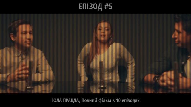 ГОЛА ПРАВДА | Епізод #5 | Повний фільм в 10 епізодах | Українська комедія