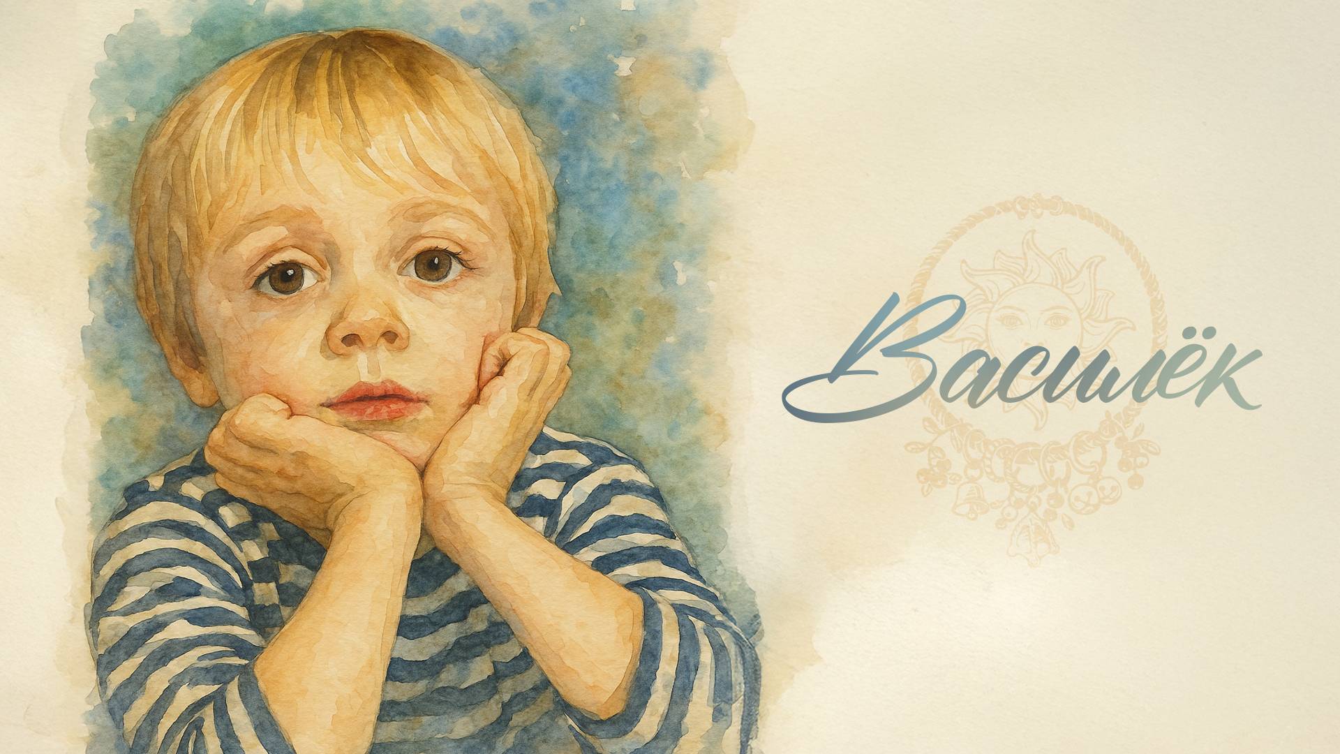 Кладовая Солнца – Василёк