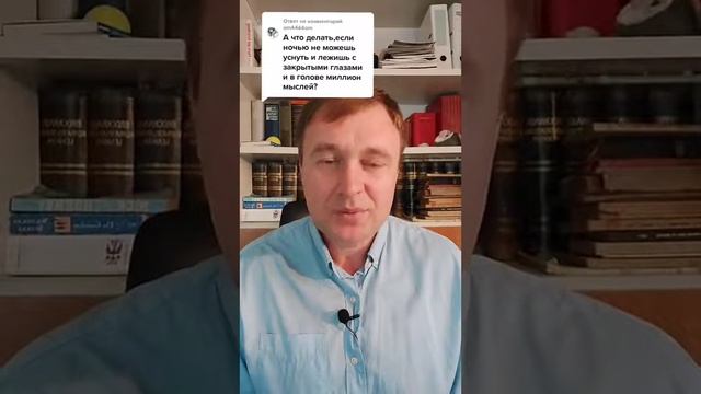Что делать, если ночью не можешь уснуть, а в голове миллион мыслей?