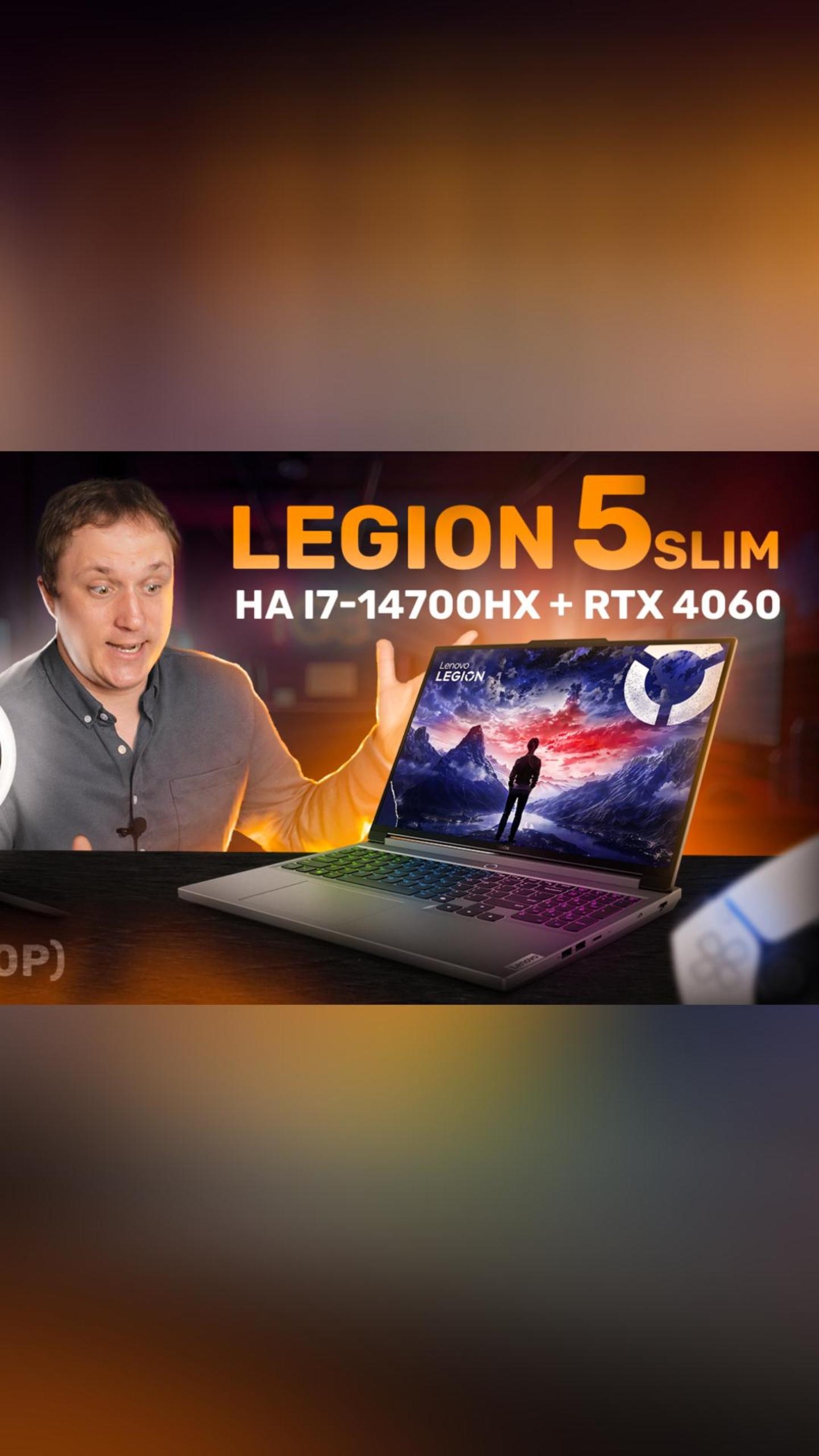 Какой ноутбук сочетает мощь и стиль? Lenovo Legion 5 Slim — вот доказательство!    #ИгровойНоутбук