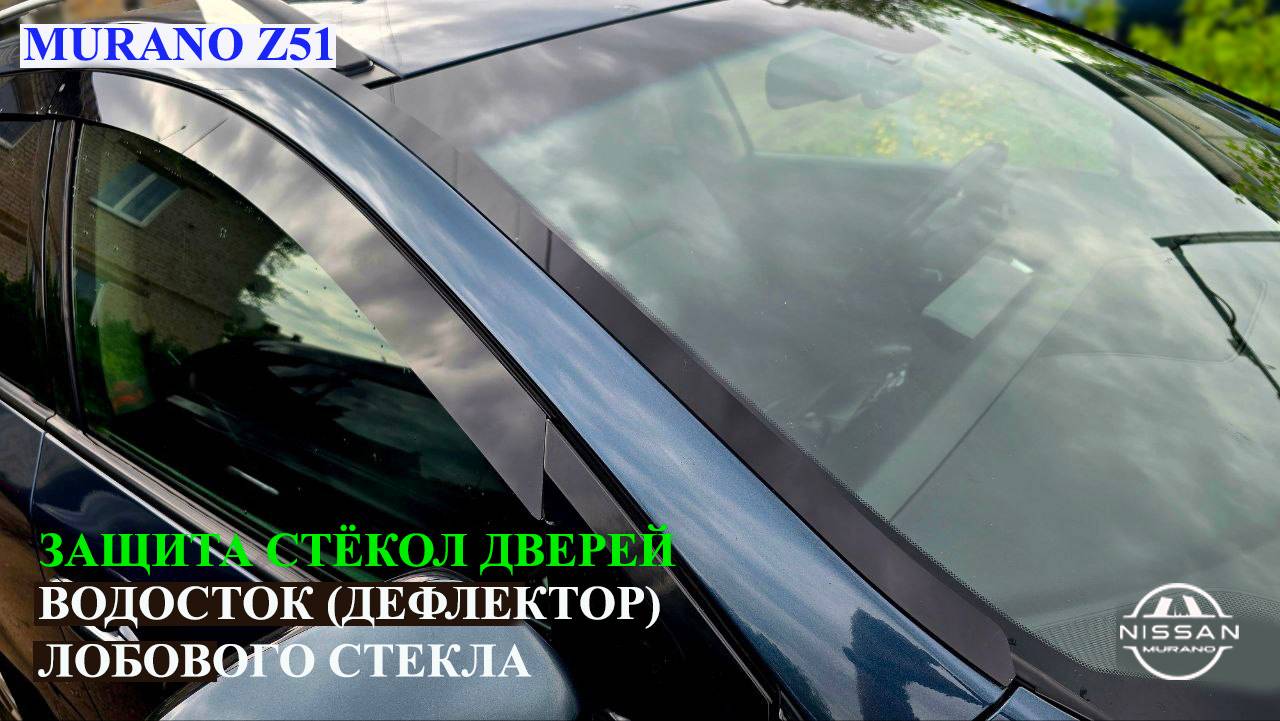 Защита стёкол дверей Nissan Murano Z51