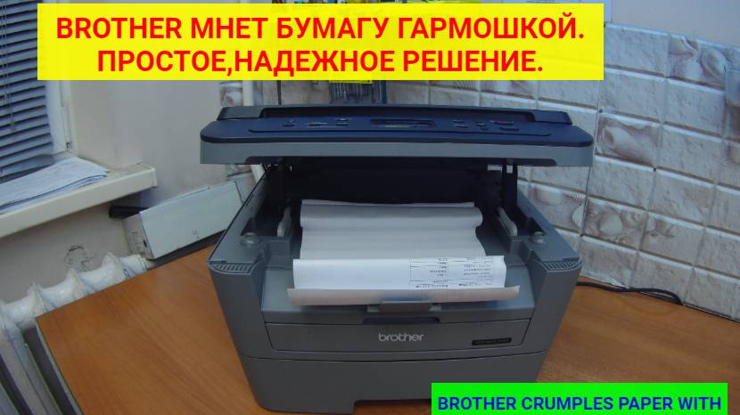 Brother МФУ/принтер мнет бумагу 