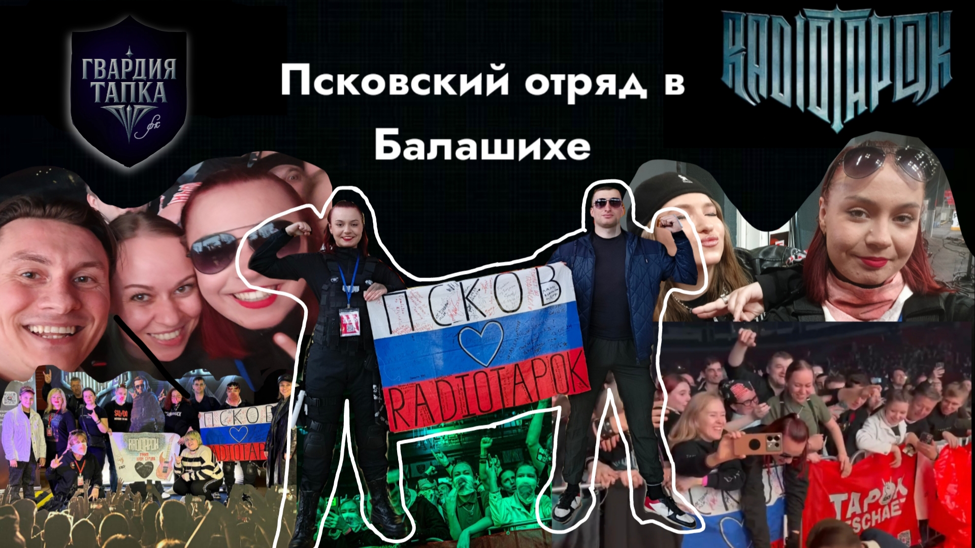 ВЛОГ: концерт RADIOTAPOK в Балашихе