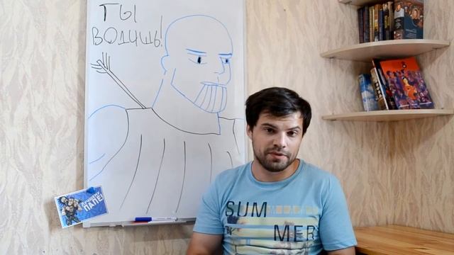 Ты водишь!