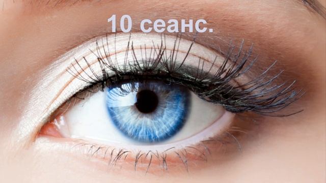 Восстановление зрения 10 сеанс