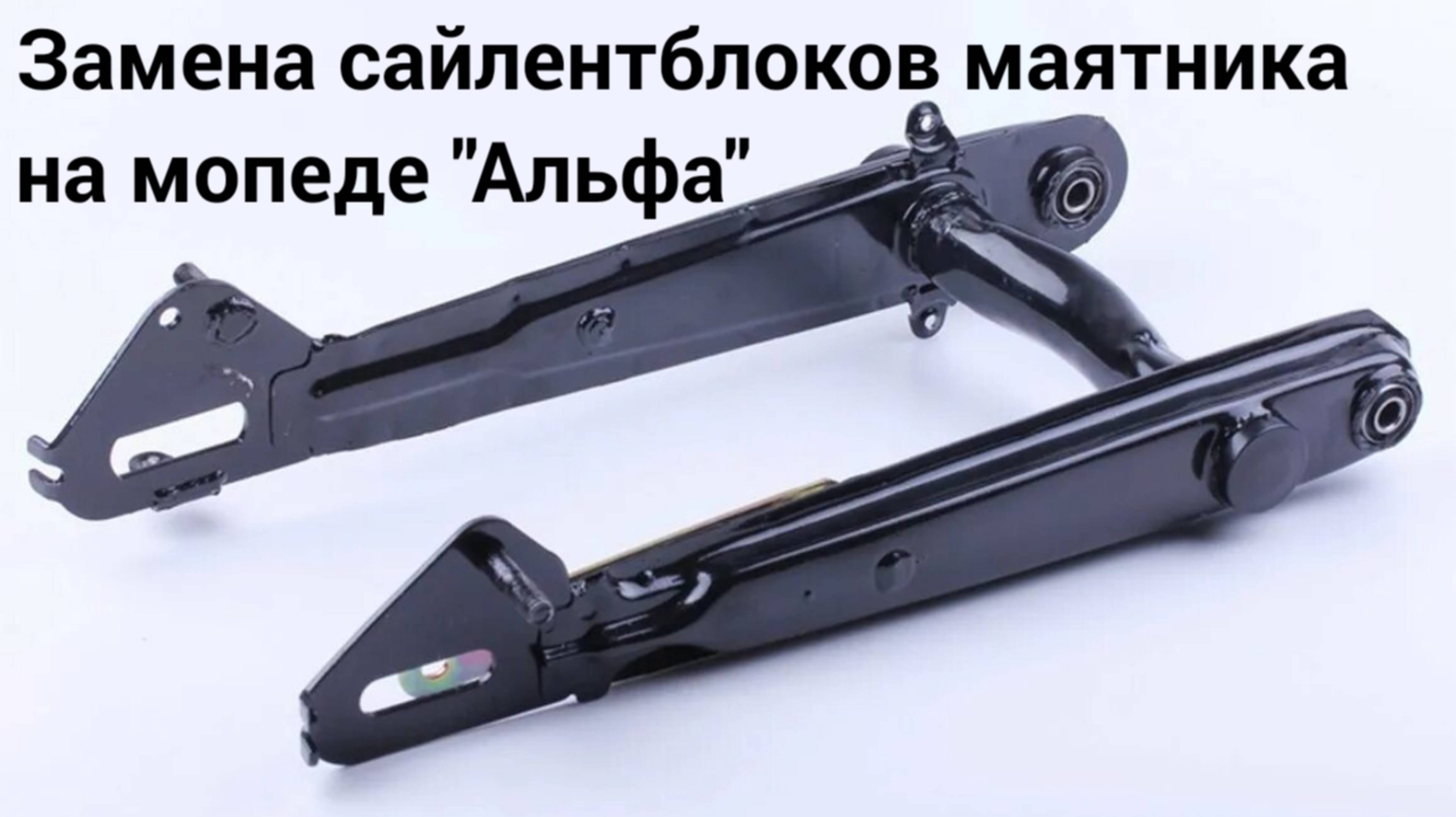 Замена сайлентблоков маятника на мопеде 