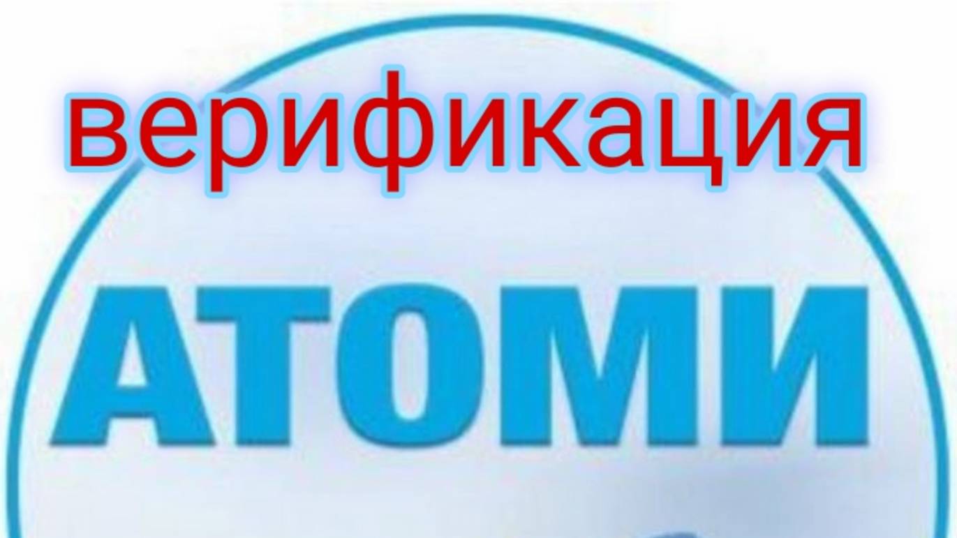 Как пройти верификацию в новом приложении Атоми