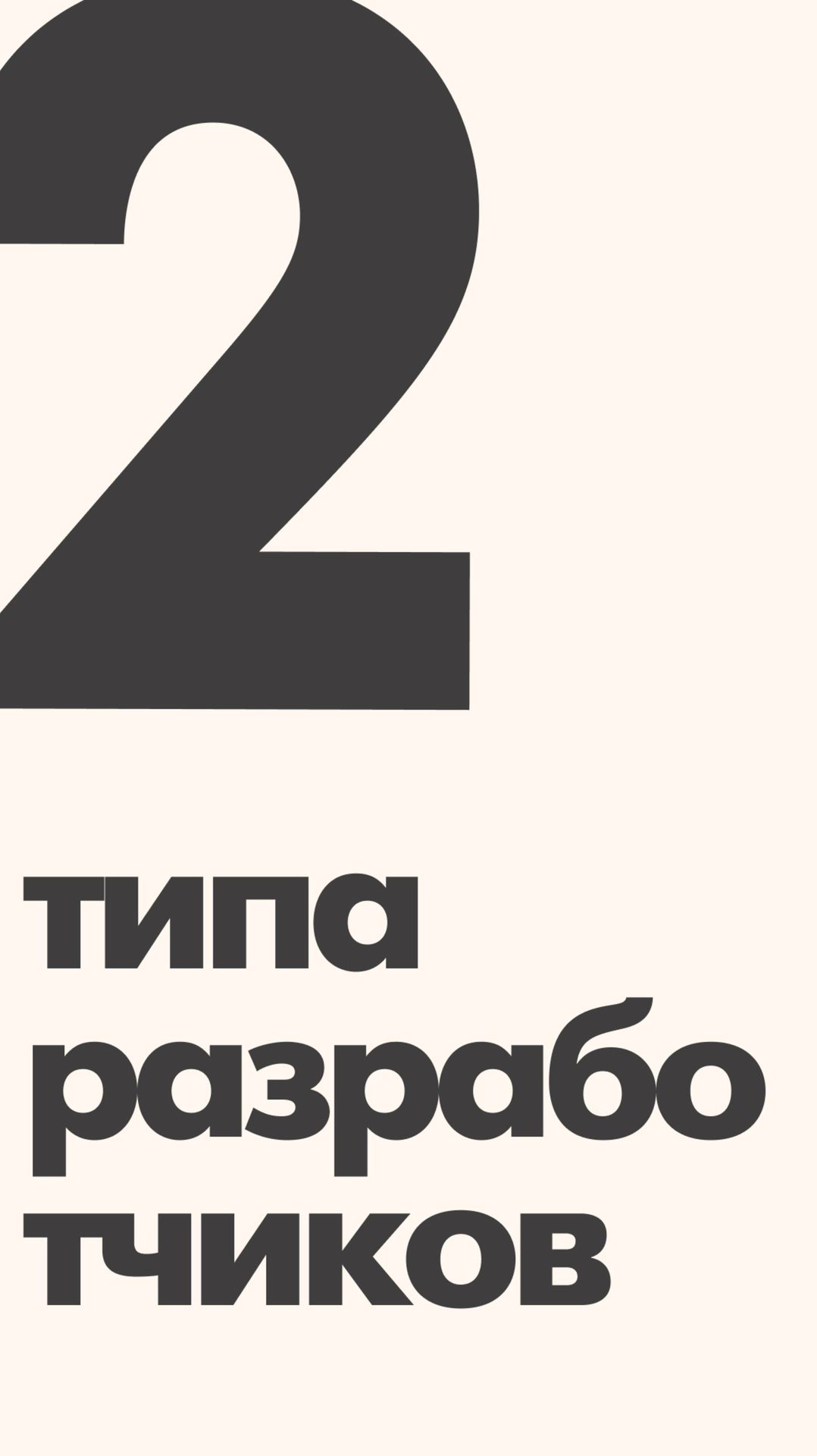 Какой ты разработчик?