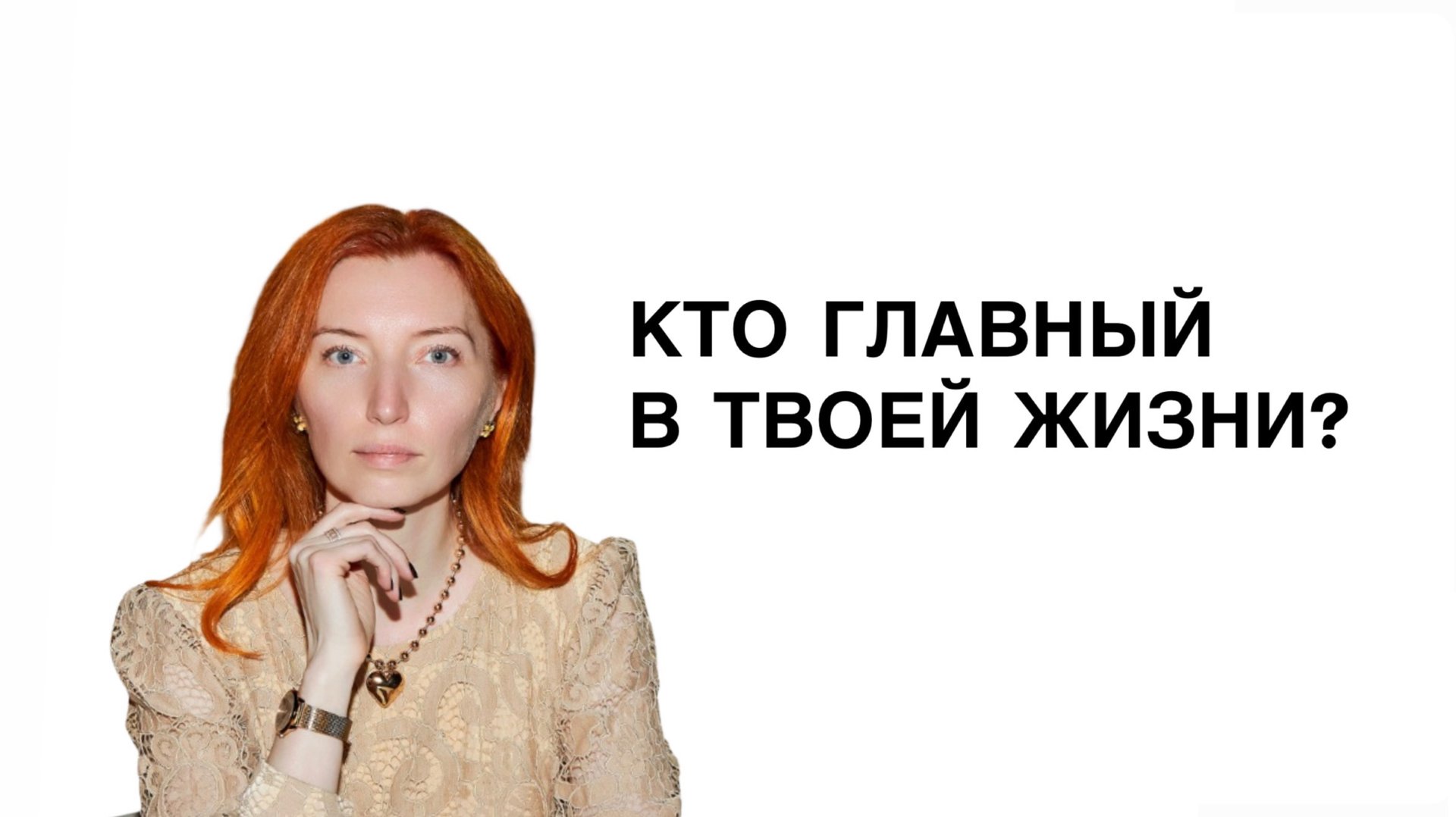 Кто главный в твоей жизни?