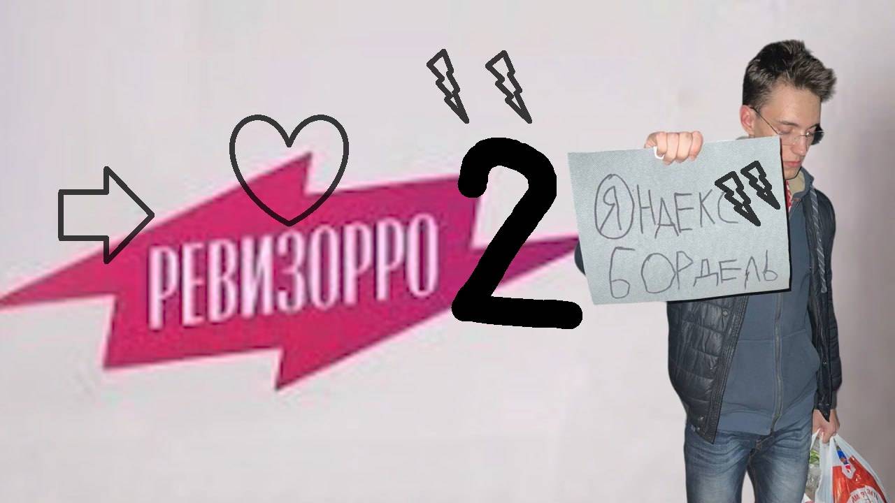 Ревизорро проверка стафа😮💨